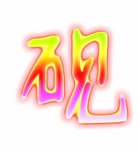 砚组词和拼音