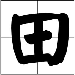 久雷不雨谜底是什么字，久雷不雨谜底是