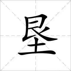 艮的拼音是什么