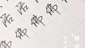 兔笔顺笔画