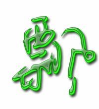 飘的笔顺