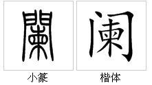 珊怎么读组词，阑珊怎么读