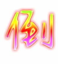 倒字笔顺，倒字几画