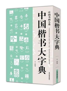 书法字典在线查询系统行书，书法字典在线查询