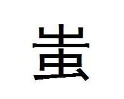巅的拼音和意思，巍的拼音