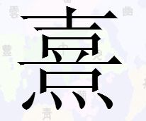 熹怎么读粤语发音，熹怎么读组词