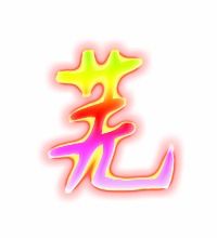 芜字怎么组词