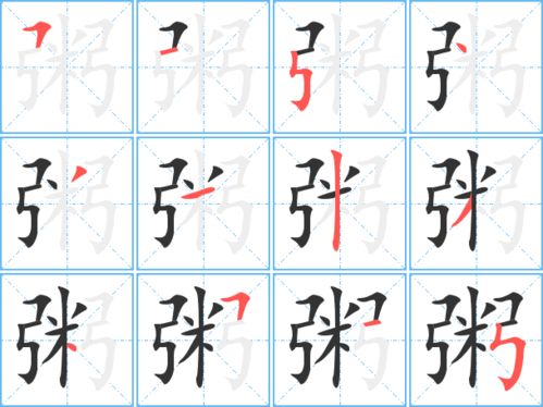 鬻的笔顺，粥的笔顺和组词