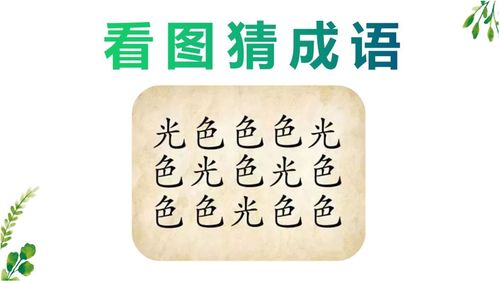 光的成语接龙，低的成语