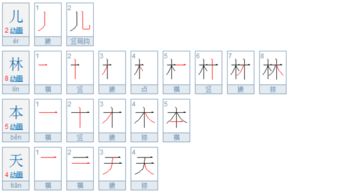 天字笔画笔顺怎么写