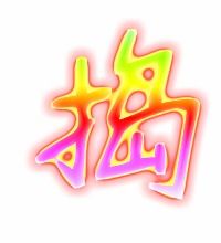 捣的组词和拼音，换的组词