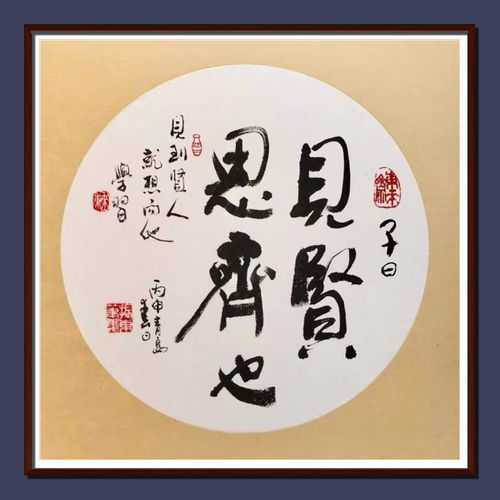 见贤思齐是什么意思