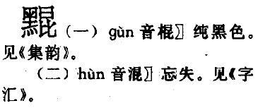 左边一个火右边一个昆怎么读