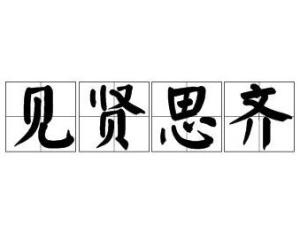 崇德向善,见贤思齐的意思，见贤思齐的意思和含义