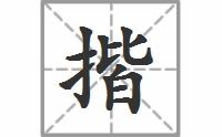 揩油的拼音是什么