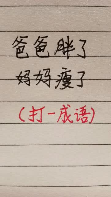带“肥瘦”的成语有哪些?