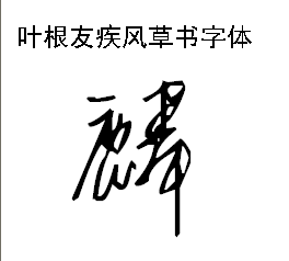 麒麟的麟怎么写