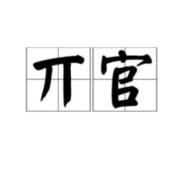 丌官氏怎么读，丌官司寇,仉督子车怎么读