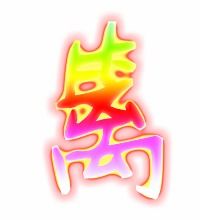 篱怎么组词?