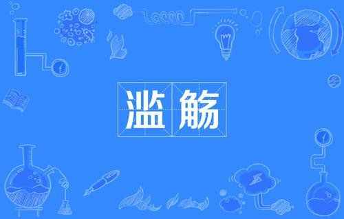 滥觞是什么意思 解析古诗词中的“滥觞”一词?