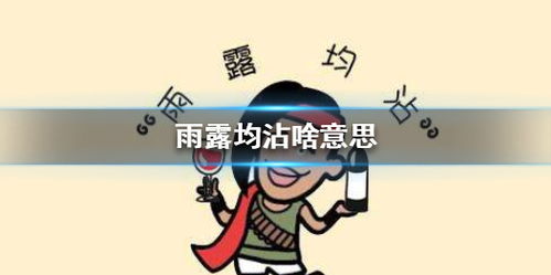 阳光普照雨露均沾什么意思，雨露均沾什么意思均沾的深层次意思