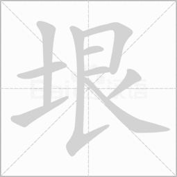 土艮是什么字，一个土字一个艮是什么字