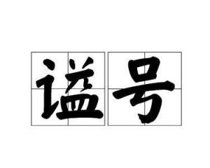 谥号是什么意思?