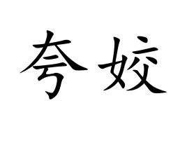 夸姣佳绩什么意思，夸妈妈漂亮的句子