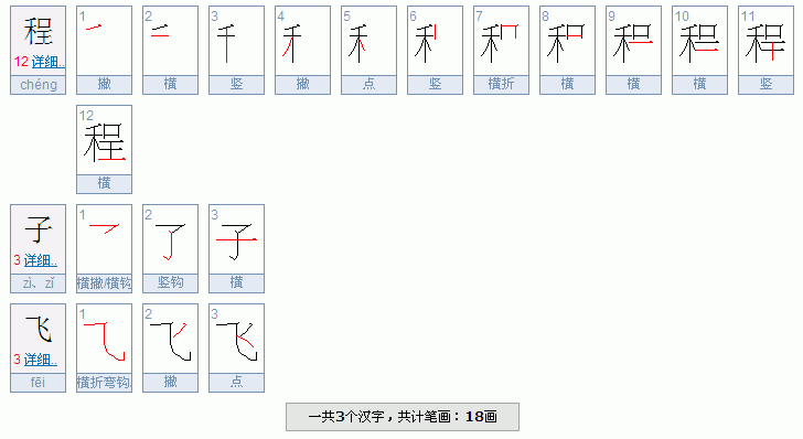 飞的笔画名称拼音怎么写，飞字是横斜钩还是横折弯钩