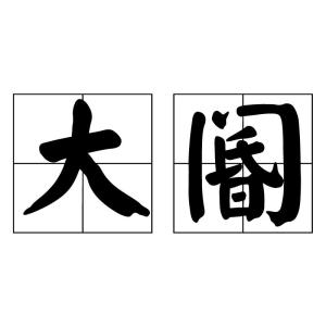 阖怎么读 拼音，怀帝阍怎么读