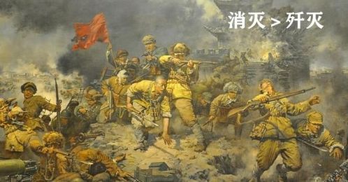 歼灭的意思是什么?