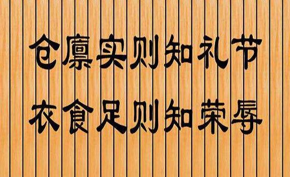 仓廪实而知礼节出自哪里，仓廪实而知礼节 翻译