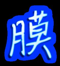 膜可以组什么词语和拼音和部首，mo可以组什么词