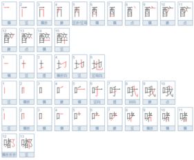 醉的笔顺笔画