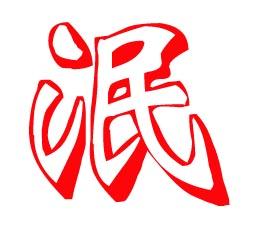 泯棼的意思，泯的意思古文