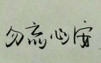 安心的意思，活得心安的意思
