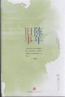 陈年旧事的意思