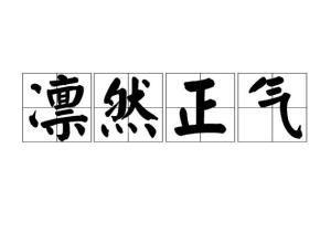 凛然正气的读音，凛然正气的凛是什么意思