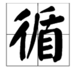 循怎么组词?