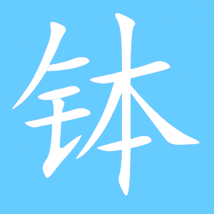 锋字的笔顺