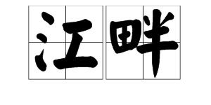 岸边的成语是什么
