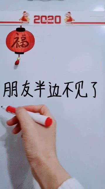 朋友半边不见了,一夜又一夜,人不在其位,一一补足,石头探出头,会后
