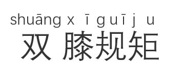 规矩的拼音怎么拼读，规矩的拼音劈面的拼音