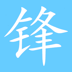 锋笔顺拼音组词，锋笔顺视频