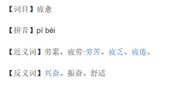 快活的反义词，疲倦的反义词是轻松吗