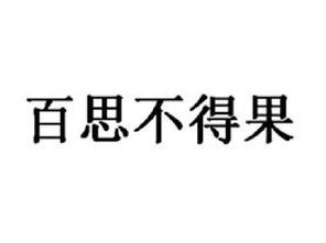 百思不得姐APP，百思不得其解是成语吗