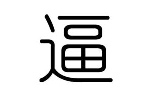 逼拼音怎么写