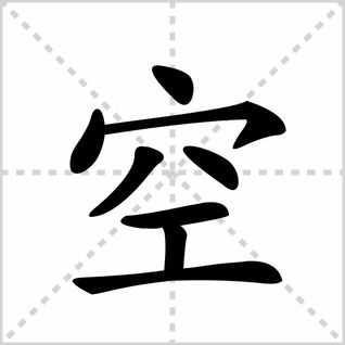 空笔顺怎么写，突笔顺