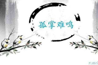 孤掌难鸣上一句是什么，孤掌难鸣独木难支