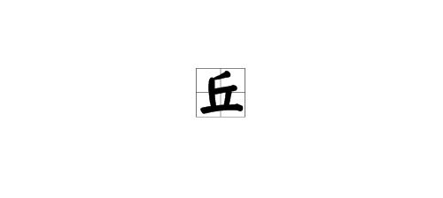 邱拼音怎么写，丘壑拼音